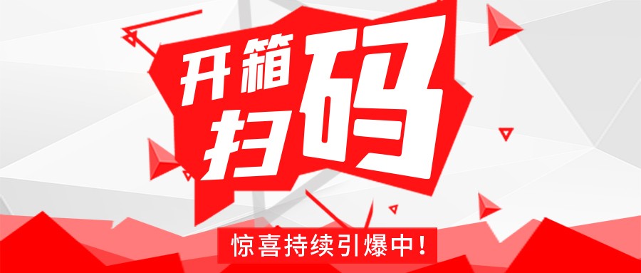 Redmi手机+百万红包，D体育在线官网豆逗/凉粉“开箱扫码”惊喜持续引爆中！